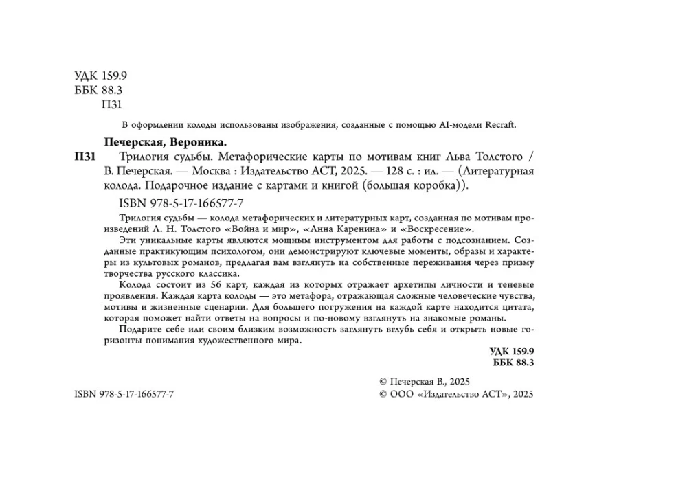 Likteņa trilogija. Metaforiskās kartes pēc L. Tolstoja grāmatām (56 kartes)